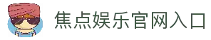 焦点娱乐「一家诚信的游戏平台」